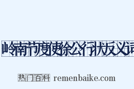 岭南节度使徐公行状反义词是什么意思的图片